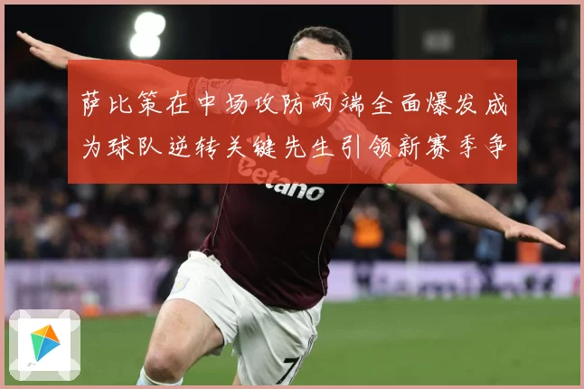 萨比策在中场攻防两端全面爆发成为球队逆转关键先生引领新赛季争冠希望
